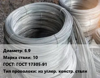 Проволока углеродистая 6.9 Сталь: 10 ГОСТ: ГОСТ 17305-91 из углер. констр. стали
